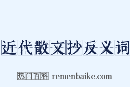 近代散文抄反义词是什么意思的图片
